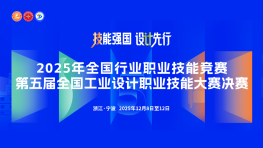 第五屆全國工業設計職業技能大賽決賽