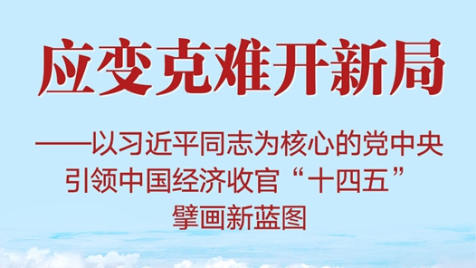 習(xí)近平總書記引領(lǐng)中國(guó)經(jīng)濟(jì)收官“十四五”擘畫新藍(lán)圖