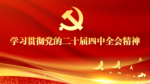 學(xué)習(xí)貫徹黨的二十屆四中全會(huì)精神 為工會(huì)工作高質(zhì)量發(fā)展注入強(qiáng)大動(dòng)能