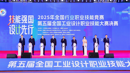 第五屆全國工業設計職業技能大賽決賽寧波開幕