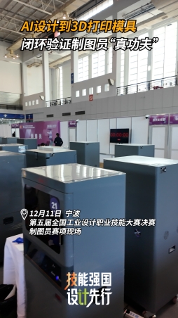 AI設計到3D打印模具 閉環驗證制圖員“真功夫”
