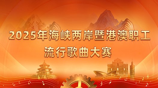 2025年海峽兩岸暨港澳職工流行歌曲大賽