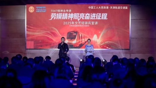 天津軌道交通集團工會舉辦“中國工人大思政課”成果展演暨勞模精神宣講活動