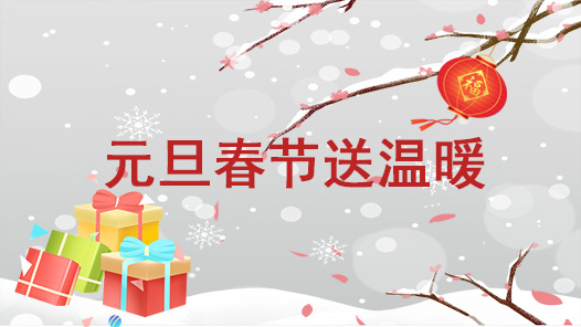 2026年內蒙古工會元旦春節送溫暖行動啟動
