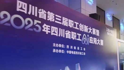 四川省第三屆職工創新大賽暨2025年四川省職工AI應用大賽決賽在蓉舉行