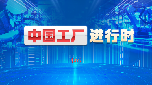 中國工廠進行時