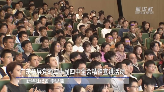 學習貫徹黨的二十屆四中全會精神丨廣東開展黨的二十屆四中全會精神宣講活動