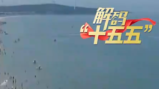 解碼“十五五”｜美好生活的溫暖刻度