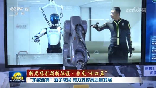 新思想引領新征程·非凡“十四五”丨“東數西算”落子成局 有力支撐高質量發展