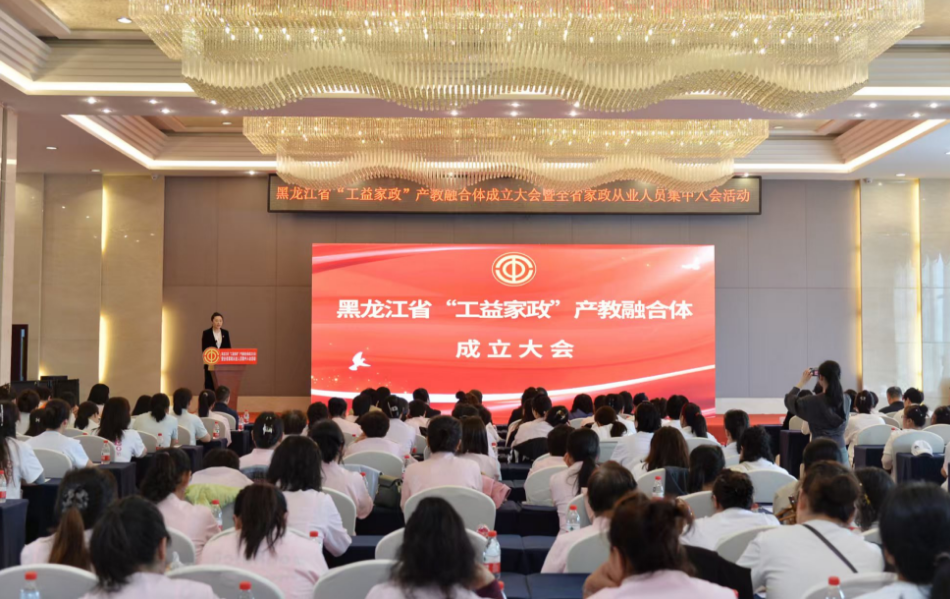 黑龍江省“工益家政”產教融合體成立大會