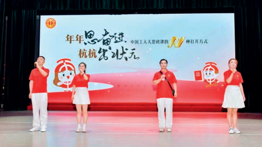 “年年思奮進 杭杭出狀元”——打開“中國工人大思政課”的N種方式