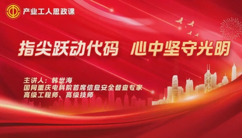 產(chǎn)業(yè)工人思政課｜韓世海：指尖躍動(dòng)代碼，心中堅(jiān)守光明