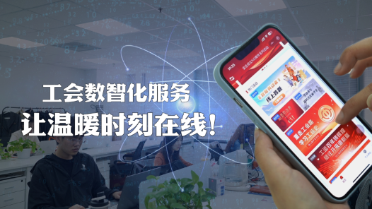 以“職工之家”APP為抓手，新疆持續(xù)推進(jìn)工會(huì)數(shù)智化建設(shè)