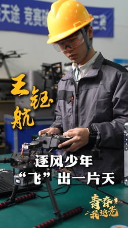青春，我追光丨王鈺航：逐風少年“飛”出一片天