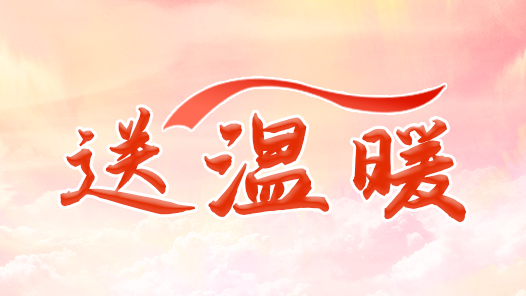云南省麗江市總工會開展送溫暖慰問活動