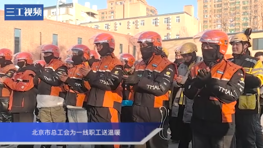 北京市總工會為一線職工送溫暖