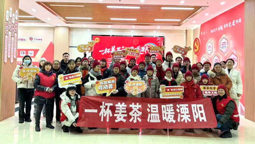 2026年兩節工會送溫暖行動·暖聞｜江蘇省溧陽市：一杯姜茶溫暖一座城