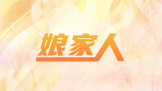 新年開新局·工會主席談實(shí)干①