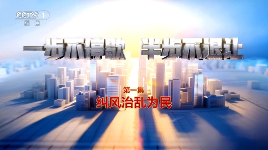 電視專題片《一步不停歇 半步不退讓》第一集《糾風治亂為民》