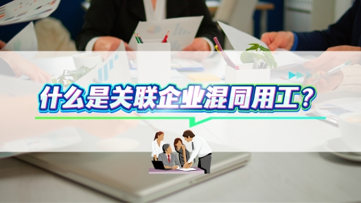 中工說案丨關聯企業混同用工，如何進行勞動關系認定？