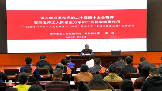 廣西南寧市總工會舉辦2026年“中國工人大思政課”