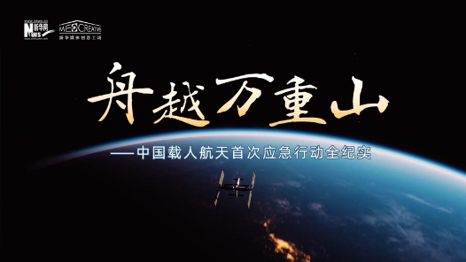 舟越萬重山——中國載人航天首次應急行動全紀實