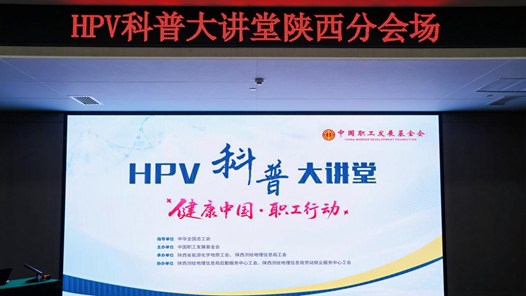 守護健康、預防先行 HPV預防科普講座在西安舉辦