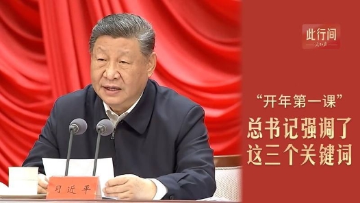 此行間·“開年第一課”，總書記強(qiáng)調(diào)了這三個(gè)關(guān)鍵詞