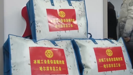 黑龍江省哈爾濱市總工會開展新春送溫暖慰問活動