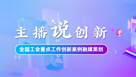 主播說創新｜當思政課遇上AI，蘇州工會這場創新實踐究竟“新”在哪？