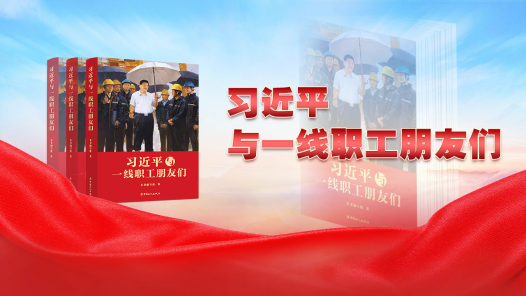 習近平與一線職工朋友們