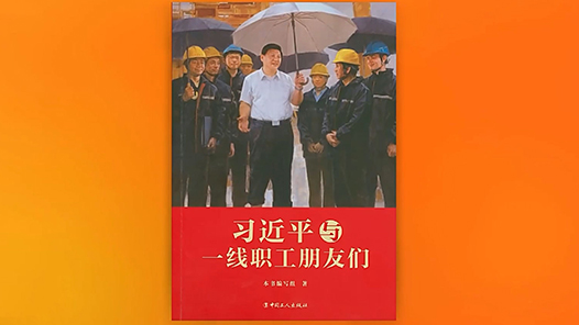 “總書記的關懷激勵我們加油干”
