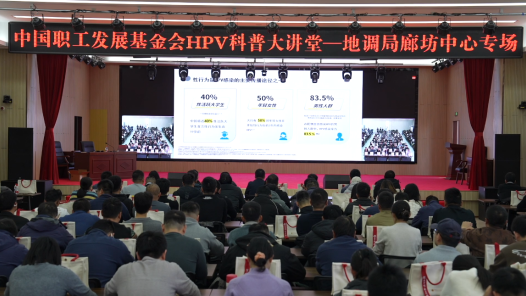視頻｜“健康中國(guó)·職工行動(dòng)”HPV科普大講堂走進(jìn)河北廊坊