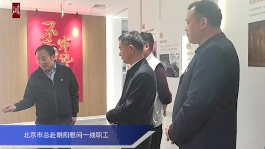 北京市總工會慰問一線職工