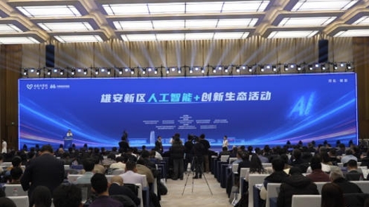 雄安發布“極數”數據大模型 加速構建“人工智能+”創新生態