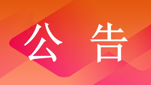 工人日?qǐng)?bào)社部分房產(chǎn)招租公告