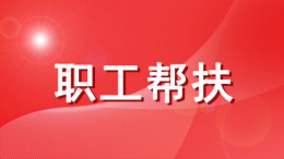 送溫暖?特別的“暖”給特別的你 幫扶筆記｜心與心靠近，照亮彼此的路