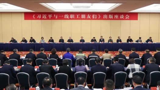 《習(xí)近平與一線職工朋友們》出版座談會(huì)在京召開