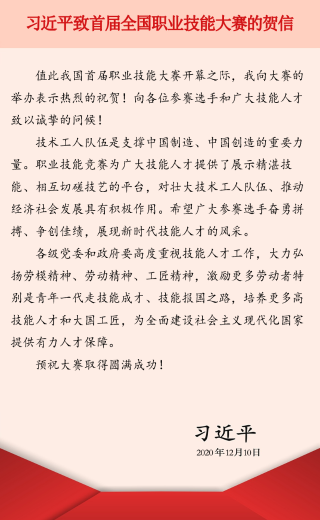 習(xí)近平致首屆全國(guó)職業(yè)技能大賽的賀信