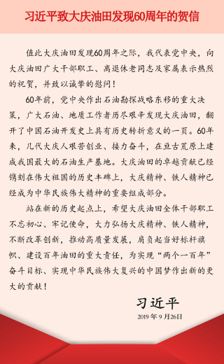 習(xí)近平致大慶油田發(fā)現(xiàn)60周年的賀信