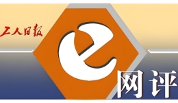 工人日報e網評丨直播暴露患者隱私，別讓技術沖垮倫理堤壩