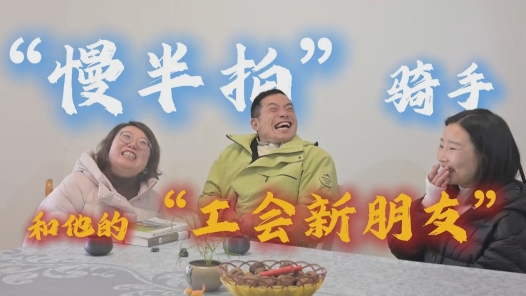 視頻｜“慢半拍”騎手和他的“工會新朋友”