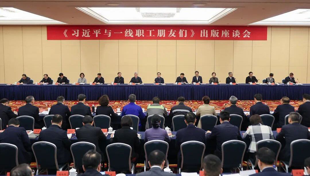 視頻：《習(xí)近平與一線職工朋友們》出版座談會(huì)在京召開(kāi)