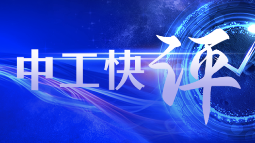 中工快評丨“用薪”又“用情”，“反向團圓”彰顯城市留才誠意