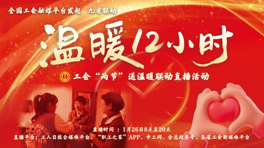 直播回顧｜“溫暖12小時”——工會“兩節”送溫暖聯動直播活動