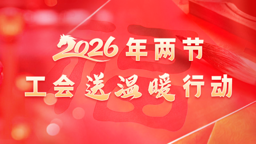 2026年兩節工會送溫暖行動