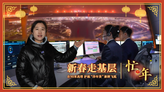 新春走基層·忙年｜在90米高塔，護航“洋年貨”新鮮飛抵