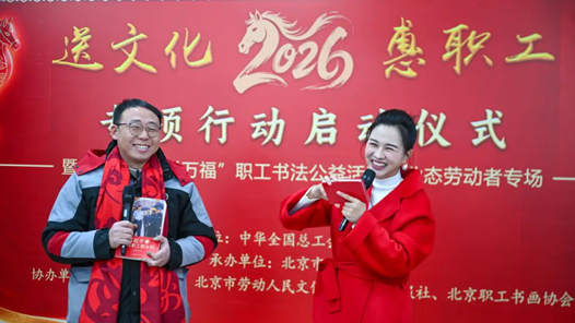 全國總工會(huì)啟動(dòng)2026年“送文化·惠職工”專項(xiàng)行動(dòng)
