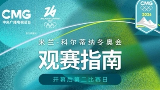 中國選手多項參賽 米蘭冬奧會開幕后第二比賽日觀賽指南