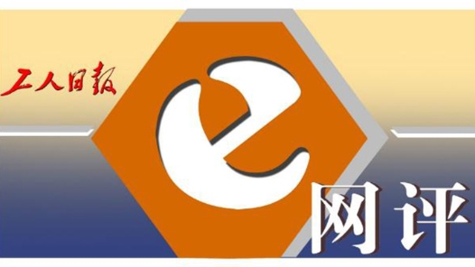 工人日報e網評丨“年味”是春節那億萬次奔赴的終極暢想